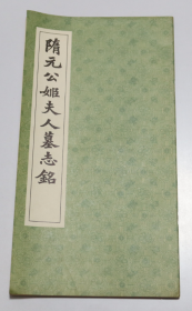 隋元公姬夫人墓志铭 上海书店 1986年1版1印