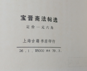 宝晋斋法帖选  上海古籍书店1979年  直板未使用品好