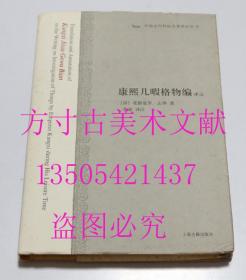 康熙几暇格物编译注（中国古代科技名著译注丛书） [清]爱新觉罗·玄烨 著；李迪 注 / 上海古籍出版社 / 2007-12 / 精装  库存未使用