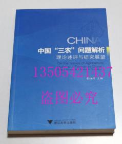 中国三农问题解析:理论述评与研究展望   黄祖辉 编 / 浙江大学出版社 / 2012-05 / 平装  库存近全新未使用