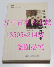 近代中国女性日本留学史  周一川 / 社会科学文献出版社 / 2007-06 / 平装 库存近全新未使用