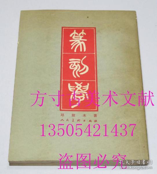 篆刻学 邓散木 1979年1印 品好