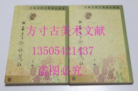 中国古典文学基本丛书   玉台新咏笺注 上下 中华书局1999年 库存近全新未使用