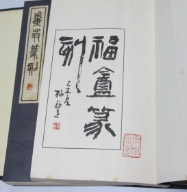 近代中国篆刻家印选 原函4册全 收录名家作品205方 赵古泥 单孝天 王福庵 邓散木 唐醉石 陶寿伯等  现货实物秒发