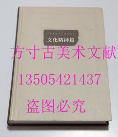 二十世纪书法研究丛书:文化精神篇   上海书画出版社 编 / 上海书画出版社 / 2008-01 / 精装  库存近全新未使用