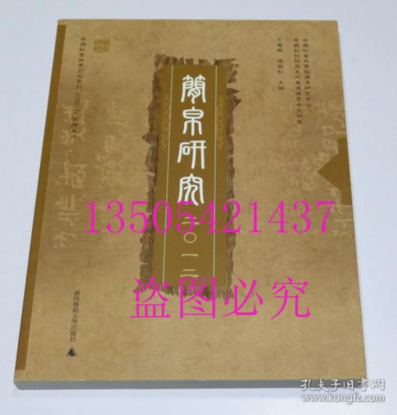 简帛研究2012  卜宪群、杨振红 编 / 广西师范大学出版社 / 2013-10 / 平装  库存近全新未使用