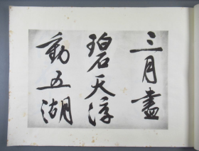 民国珂罗版画集 1934年国难后第一版 文衡山先生三绝卷 文征明画集 8开宣纸精印