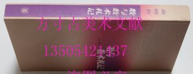 数与数术札记  俞晓群 著 / 中华书局 / 2005-09 / 平装 库存未使用