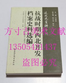 抗战时期西北开发档案史料选编   中国社会科学院近代史研究所《近代史资料专刊》、中国第二历史档案馆 编 / 中国社会科学出版社 / 2009-08 / 平装  库存近全新未使用正版保证