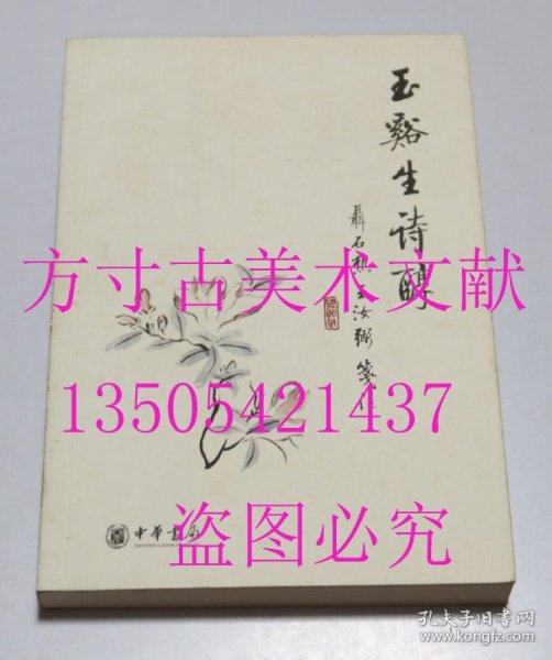 玉谿生诗醇  [唐]李商隐 著；聂石樵、王汝弼 注 / 中华书局 / 2008-12 / 平装 库存近全新未使用