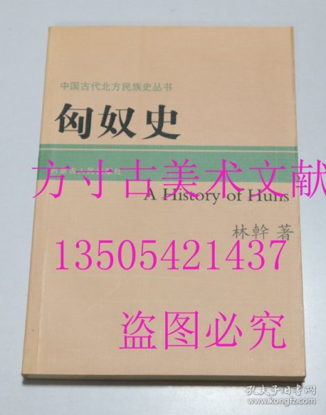 中国古代北方民族史丛书  匈奴史 林干著 / 内蒙古人民出版社 2007年1印平装  库存近全新未使用