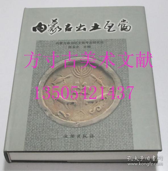 内蒙古出土瓦当  陈永志 主编 / 文物出版社 / 2003-12 / 精装  库存近全新未使用 一分钱一分货  正版现货秒发 想买新书的来