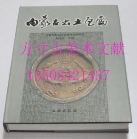 内蒙古出土瓦当  陈永志 主编 / 文物出版社 / 2003-12 / 精装  库存近全新未使用 一分钱一分货  正版现货秒发 想买新书的来