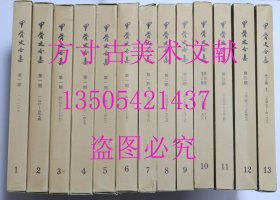 郭沫若 甲骨文合集 十三册全13册 1982年中华书局1版1印精装限量700部之320部 非馆藏无章 库存近全新未使用 实物图顺丰速运秒发
