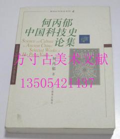 何丙郁中国科技史论集   何丙郁 / 辽宁教育出版社 / 2001-01 / 平装  库存未使用