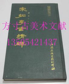 颜鲁公书 宋拓李玄靖碑  颜真卿   江苏广陵古籍刻印社1988年1印硬精装  库存近全新未使用