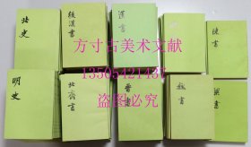 二十四史241册全 中华书局80年代版本 馆藏未使用品好 实物图现货秒发