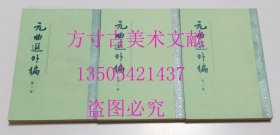元曲选外编 （第一册、第二册、第三册）全三册 中华书局1996年印  库存近全新未使用