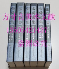 张舜徽集 中国古代史籍举要 中国古代史籍校读法 清人文集别录 清人笔记条辨 爱晚庐随笔 周秦道论发微 史学三书平议 郑学丛著  库存近全新未使用 6册合售不拆卖