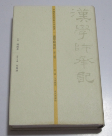 汉学师承记外二种 中国近代学术名著丛书