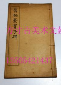 旧拓爨宝子碑   民国有正书局1923年线装白纸老法帖  库存未使用品好难得