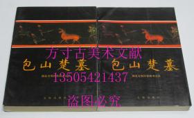 包山楚墓 上下两册全 硬精装 1991年文物出版社 库存近全新未使用