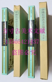 中国拉祜语方言地图集（上下） 金有景 / 天津社会科学院出版社 / 1992年1印180部精装原函 库存近全新未使用