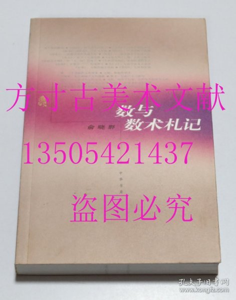 数与数术札记  俞晓群 著 / 中华书局 / 2005-09 / 平装 库存未使用