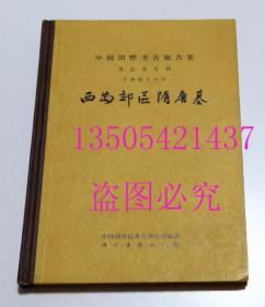 中国田野考古报告集 考古学专刊丁种第十八号  西安郊区隋唐墓 科学出版社1966年一版一印精装本印940册 中国书店早期售  无章私藏品好