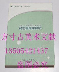 文澜学术文库系列丛书：杨万里思想研究   张玖青 著 / 中国社会科学出版社 / 2013-04 / 平装 库存近全新未使用