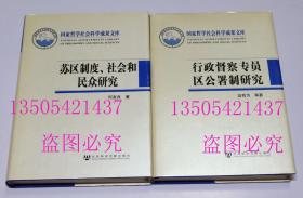 国家哲学社会科学成果文库：行政督察专员区公署制研究 苏区制度 社会和民众研究   社会科学文献出版社 精装  两册合售不拆卖 库存近全新未使用