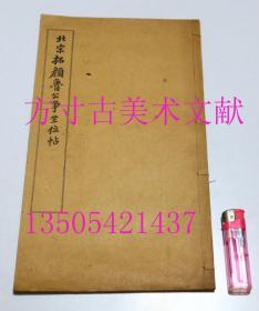 北宋拓颜鲁公争坐位帖 北宋拓颜鲁公争座位帖  颜真卿 民国有正书局1926年线装白纸老法帖  库存未使用品好难得