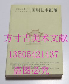 齐如山文集（十二） 国剧艺术汇考    齐如山 著 / 辽宁教育出版社 / 2010-03 / 平装 库存近全新未使用