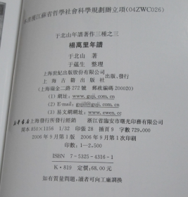 杨万里年谱   年谱著作三种之三 于北山、于蕴生 著 / 上海古籍出版社2006年 库存近全新未使用