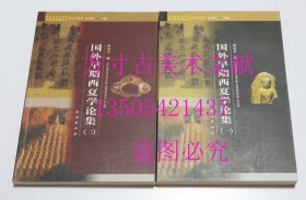 国外早期西夏学论集 1 2 （一）（二）  孙伯君 / 民族出版社 / 2005-10 / 平装  库存近全新未使用