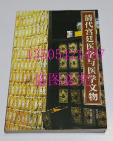 清代宫廷医学与医学文物 关雪玲 著 / 紫禁城出版社 / 2008-12 / 平装 库存近全新未使用