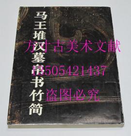 马王堆汉墓帛书竹简   李正光 编 / 湖南美术出版社 / 1988  库存未使用品好