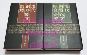 汉代铜器铭文选释 汉代铜器铭文综合研究 徐正考 著 作家出版社2007年1印精装 两册合售 库存近全新未使用 顺丰秒发