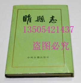 睢县志   睢县志编纂委员会编 / 中州古籍出版社 / 1989-05 / 精装  库存未使用