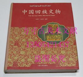 中国回族文物  汤晓芳、陈育宁 著 / 宁夏人民出版社 / 2008-07 / 精装