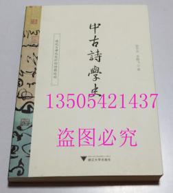 中古诗学史：境化与律化交织的诗歌运动  张节末、李鹏飞 著 / 浙江大学出版社 / 2013-06 / 平装  库存近全新未使用