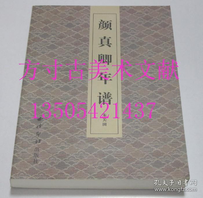 颜真卿年谱   朱关田 著 / 西泠印社出版社 / 2008-04 / 平装  库存近全新未使用