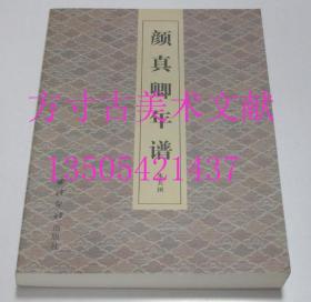 颜真卿年谱   朱关田 著 / 西泠印社出版社 / 2008-04 / 平装  库存近全新未使用