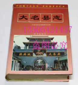 大名县志 大名县县志编纂委员会 编 / 新华出版社 / 1994 / 精装 库存未使用