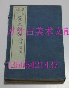 吴大澂 篆文论语 1914年苏州振新书社 线装白纸4册全 库存近全新 品好难得