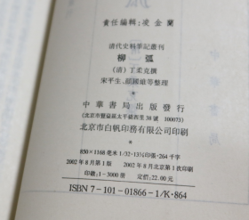 历代史料笔记丛刊·清代史料笔记：柳弧（繁体竖排）  [清]丁柔克 著；宋平生 整理 / 中华书局 / 2002年1版1印 平装  库存未使用品好