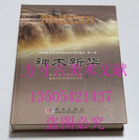 神木新华 陕西省考古研究所田野考古报告第35号 科学出版社2005年1印2000册 库存近全新未使用