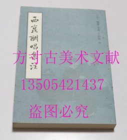 西崑酬唱集注  西昆酬唱集注    [宋]杨亿 著；王仲荦 注 / 上海书店出版社 / 2001年1版1印 / 平装 库存近全新未使用