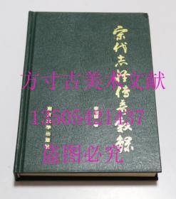 宋代志怪传奇叙录  李剑国 著 / 南开大学出版社 / 1997 / 精装 1500册 库存近全新未使用