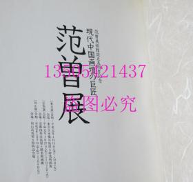 范曾艺术 现代中国画坛的巨匠 范曾展 范曾美术馆设立五周年纪念